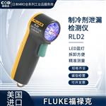 FLUKE福禄克制冷剂泄漏检测仪RLD2
