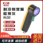 FLUKE福禄克制冷剂泄漏检测仪RLD2