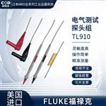 FLUKE福禄克电气测试探头组TL940