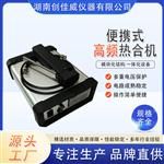 便携式智能热合机CJW-HS1