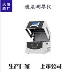 x荧光镀层测厚仪