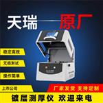 x荧光镀层测厚仪