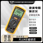 FLUKE福禄克绝缘电阻测试仪1503/CN