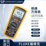 FLUKE福禄克绝缘万用表1577/CN