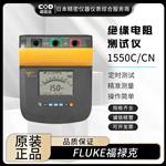 FLUKE福禄克绝缘电阻测试仪1550C/CN