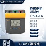 FLUKE福禄克绝缘电阻测试仪1550C/CN