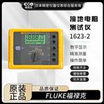FLUKE福禄克接地电阻测试仪1625-2