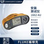 FLUKE福禄克安装测试仪1662 AU