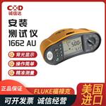 FLUKE福禄克安装测试仪1662 AU