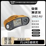 FLUKE福禄克安装测试仪1663/FVF AU