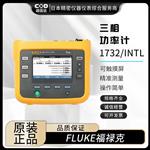 FLUKE福禄克三厢功率计1732/INTL