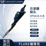 FLUKE福禄克示波器探头VPS410-II-R