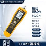 FLUKE福禄克振动测试仪802/ES