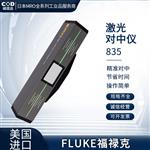 FLUKE福禄克激光对中仪835