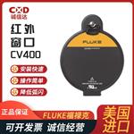 FLUKE福禄克红外窗口CV401