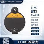 FLUKE福禄克红外窗口CV401