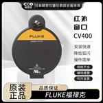 FLUKE福禄克红外窗口CV401