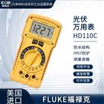 FLUKE福禄克光伏万用表HD110C