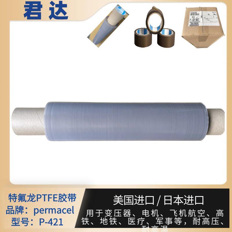 PTFE薄膜胶带P-421高温特氟龙胶带PERMACEL