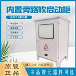 内置旁路软启动柜三相双门自动控制柜