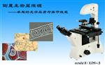 重庆留辉 －倒置生物显微镜XDS-3