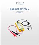 英国Pico有源高压差分探头TA041