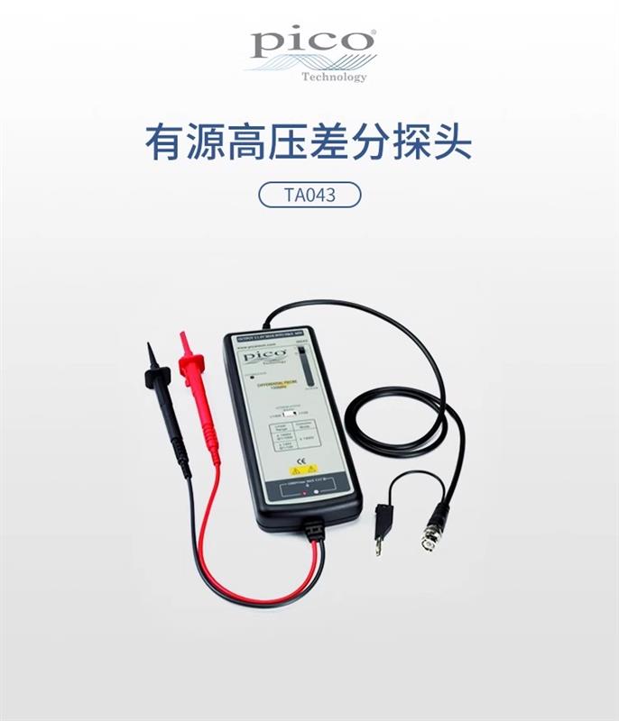 英国Pico有源高压差分探头TA043