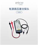 英国Pico有源高压差分探头TA044