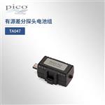 英国Pico有源差分探头电池组TA047 