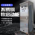上海蕙腾在线式软启动柜双门不锈钢
