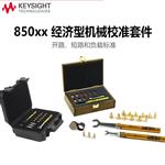 是德科技Keysight机械校准套件85032E