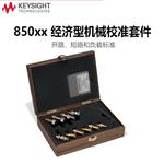 是德科技Keysight机械校准套件85050D