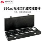 是德科技Keysight机械校准套件85033E