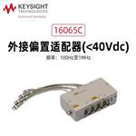 是德Keysight外接电压偏置源16065A