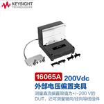 是德Keysight外接电压偏置源16065A