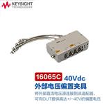 是德Keysight外接电压偏置源16065A
