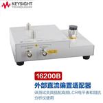 是德Keysight外接偏置适配器16065C