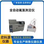 长沙欣科源XKYFL-600B全自动氟氯测定仪