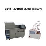 长沙欣科源XKYFL-600B全自动氟氯测定仪