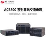 是德Keysight交流电源AC6802B