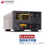 是德Keysight可编程直流电子负载EL34143A