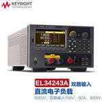 是德Keysight可编程直流电子负载EL34243A