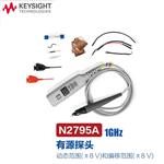 是德科技Keysight有源探头N2796A