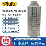 PLF7288A振动传感器一体化振动变送器