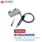 是德科技Keysight 测试夹具16334A