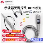 是德Keysight无源高阻探头10070D