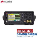 是德Keysight任意波形信号发生器336MEM2U
