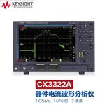 是德Keysight电流波形分析仪CX3322A