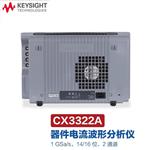 是德Keysight电流波形分析仪CX3322A