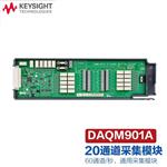 是德Keysight数据记录模块板卡DAQM900A